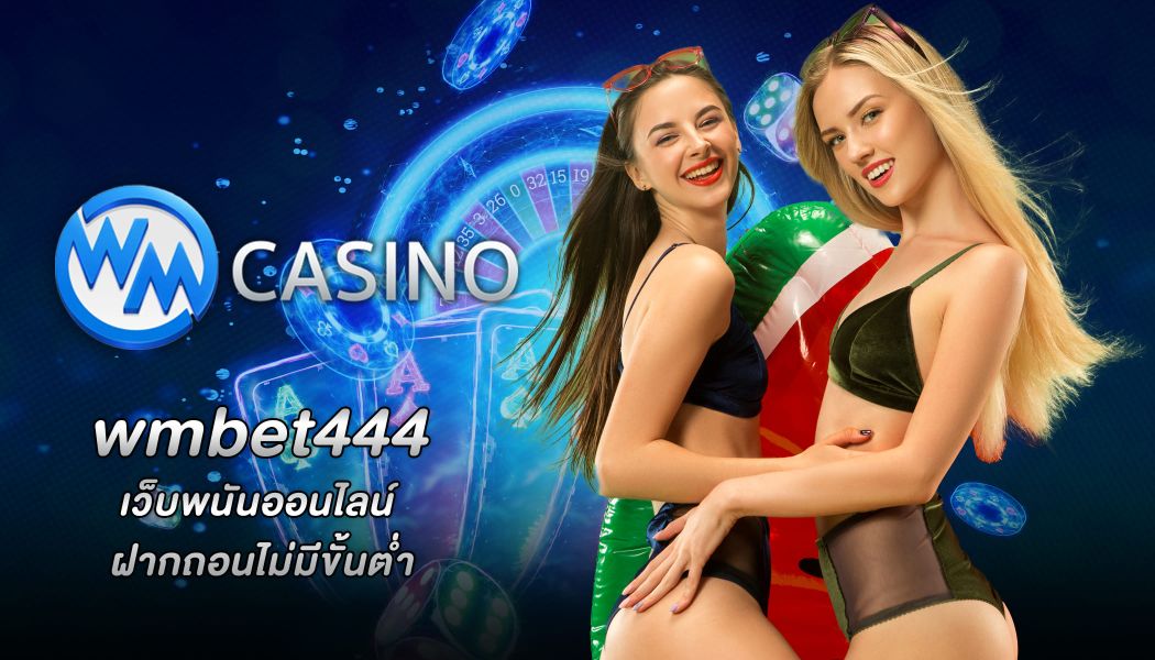เว็บ wmbet444 บริการเกมเดิมพันออนไลน์คุณภาพสูง