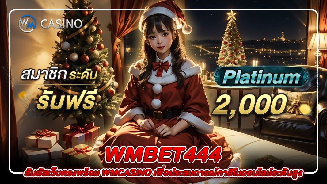 wmbet444: สัมผัสเว็บตรงพร้อม wmcasino เพื่อประสบการณ์คาสิโนออนไลน์ระดับสูง