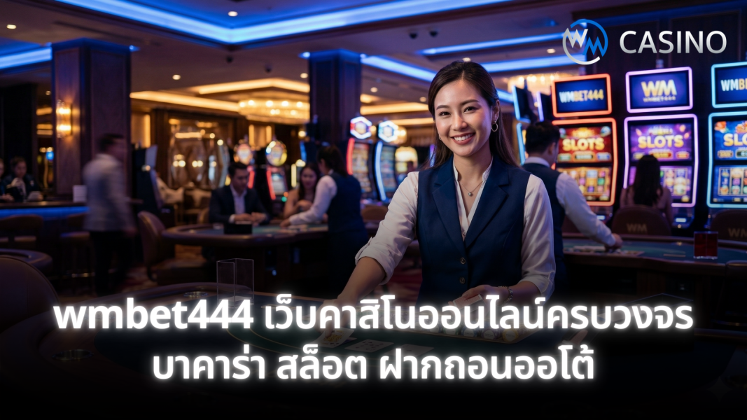 wmbet444 เว็บตรงคาสิโนออนไลน์ เล่นบาคาร่า สล็อต ฝากถอนออโต้ 24 ชั่วโมง