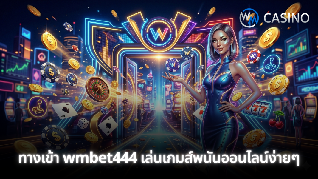 ทางเข้า wmbet444 เล่นเกมส์พนันออนไลน์ง่ายๆ