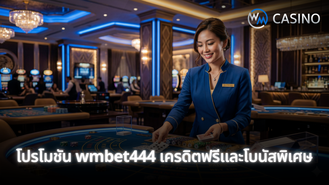 โปรโมชัน wmbet444 เครดิตฟรีและโบนัสพิเศษ