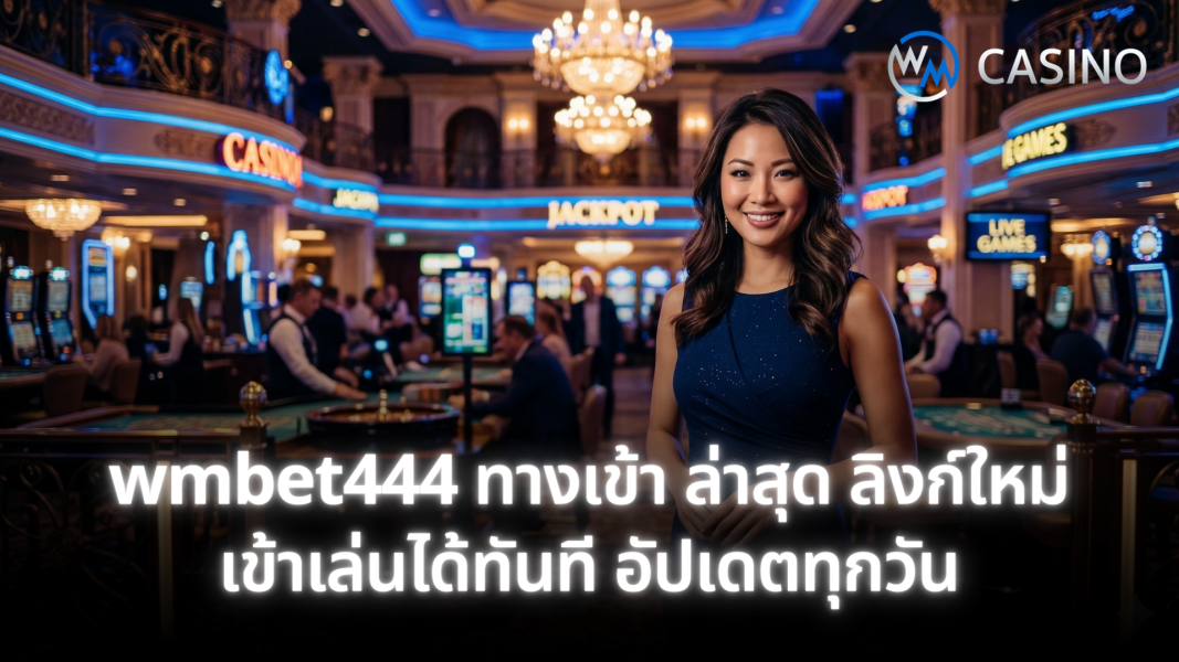 wmbet444 ทางเข้า ล่าสุด ลิงก์ใหม่เข้าเล่นได้ทันที อัปเดตทุกวัน