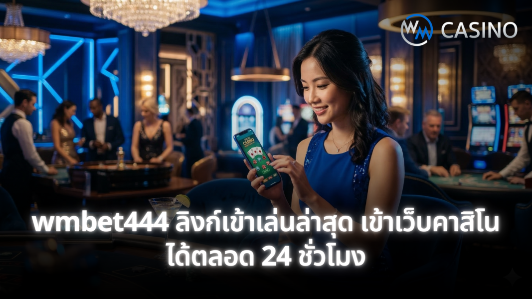 wmbet444 ทางเข้า มือถือ เล่นคาสิโนออนไลน์ได้ทุกที่ทุกเวลา รองรับทุกอุปกรณ์