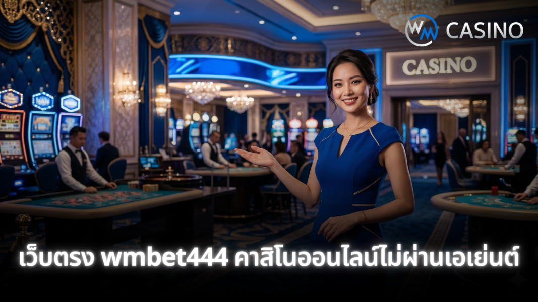เว็บตรง wmbet444 คาสิโนออนไลน์แท้ ไม่ผ่านเอเย่นต์ ปลอดภัย ฝากถอนเร็ว