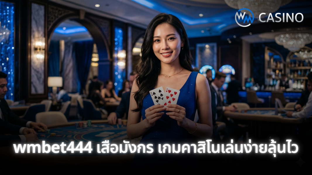 wmbet444 คาสิโนสด เว็บตรงเล่นจริง ถ่ายทอดสดคมชัดทุกโต๊ะเดิมพัน