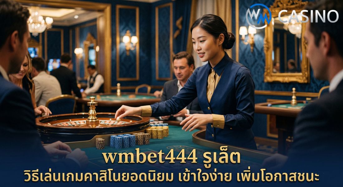 wmbet444 รูเล็ต วิธีเล่นเกมคาสิโนยอดนิยม