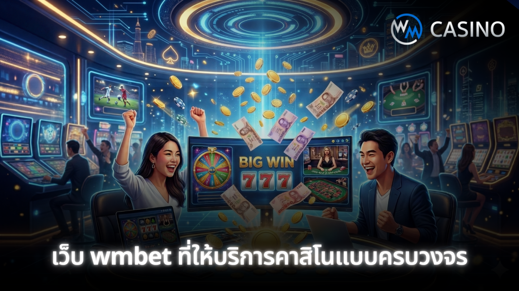 เว็บ wmbet ที่ให้บริการคาสิโนแบบครบวงจร