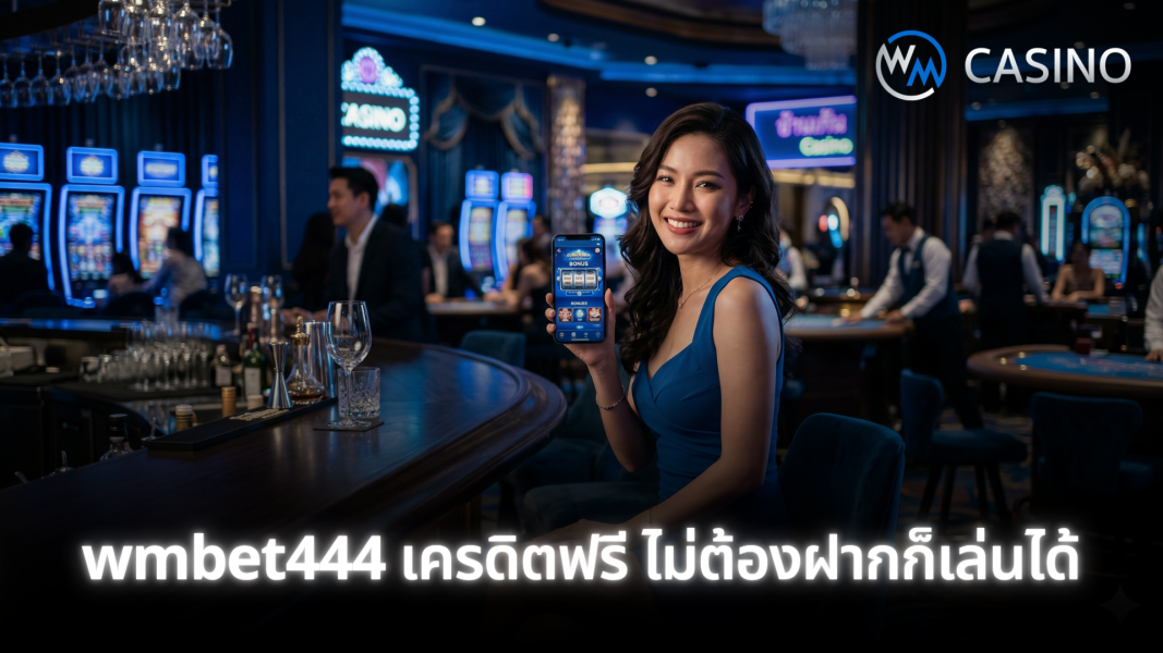 wmbet444 เครดิตฟรี ไม่ต้องฝากก็เล่นได้