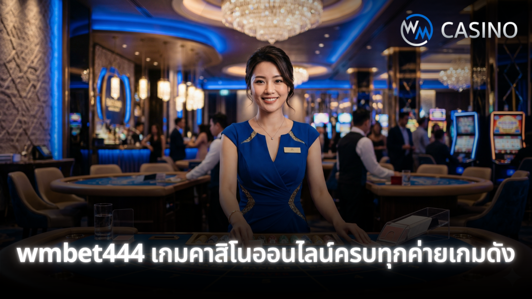 wmbet444 เกมคาสิโนออนไลน์ ครบทุกค่ายเกมดัง