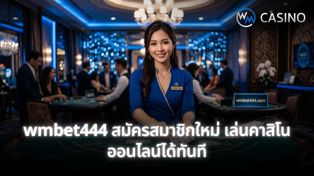 wmbet444 สมัครสมาชิกใหม่ เล่นคาสิโนออนไลน์ได้ทันที เปิดบัญชีง่ายในไม่กี่ขั้นตอน