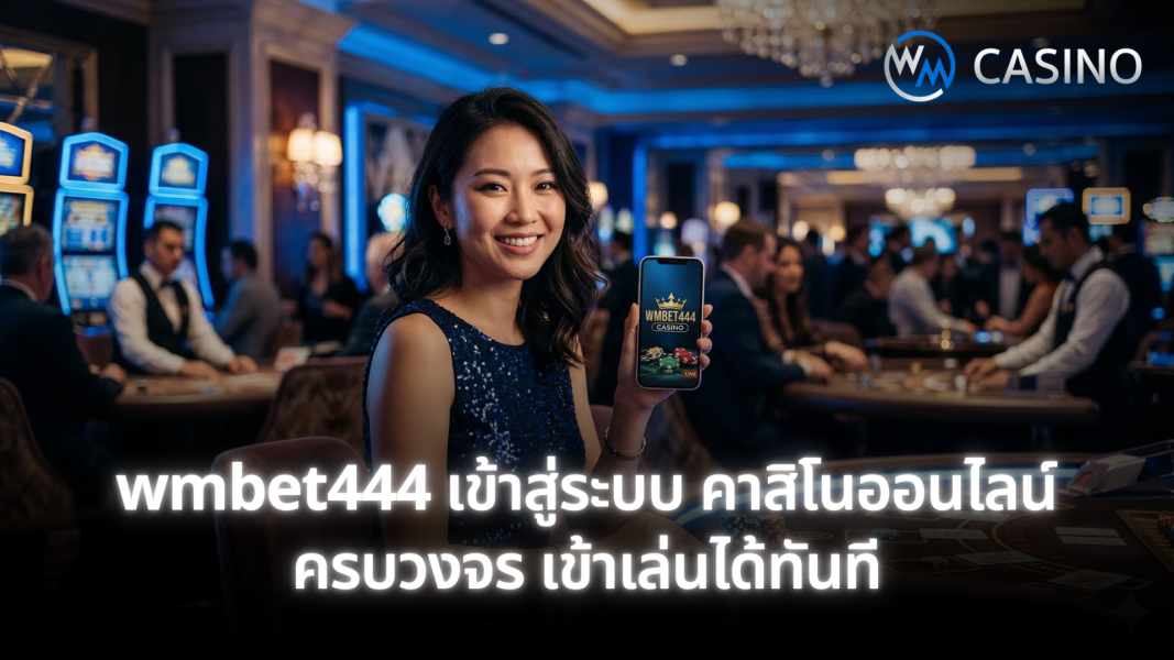 wmbet444 เข้าสู่ระบบ คาสิโนออนไลน์ครบวงจร เข้าเล่นได้ทันที ปลอดภัย 24 ชั่วโมง