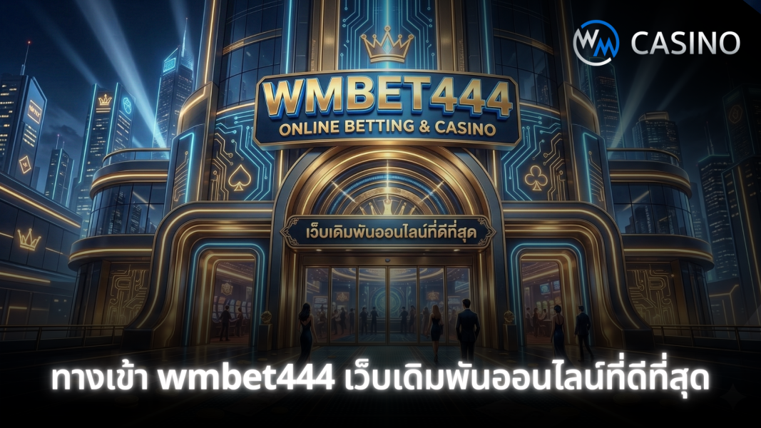 ทางเข้า wmbet444 เว็บเดิมพันออนไลน์ที่ดีที่สุด