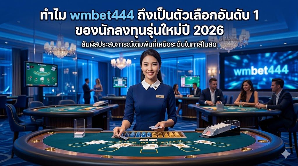 ทำไม wmbet444 ถึงเป็นตัวเลือกอันดับ 1 ของนักลงทุนรุ่นใหม่ปี 2026  เว็บพนันยอดนิยม คาสิโนออนไลน์อันดับ 1