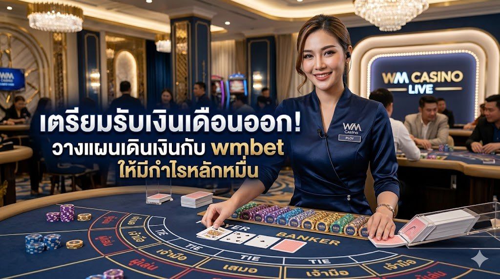 เตรียมรับเงินเดือนออก วางแผนเดินเงินกับ wmbet ให้มีกำไรหลักหมื่น ปี 2026