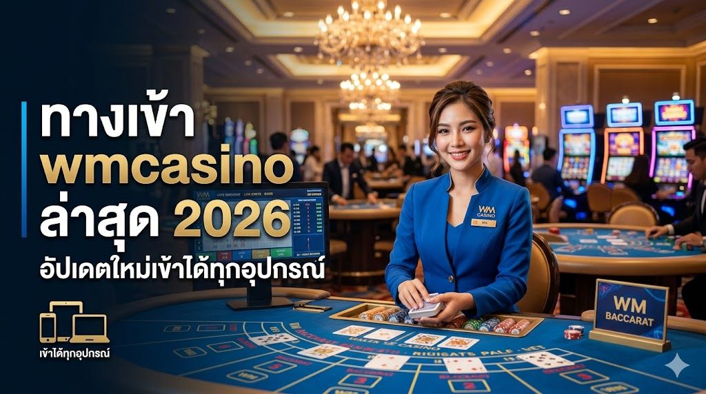 ทางเข้า wmcasino ล่าสุด 2026 เว็บตรง รองรับมือถือ เข้าเล่นได้ทุกอุปกรณ์