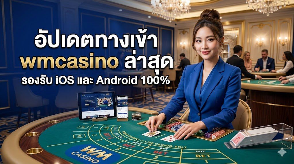 อัปเดตทางเข้า wmcasino ล่าสุด 2026  ลิงก์เข้าเล่นใหม่ รองรับ iOS และ Android 100% ปลอดภัย เสถียร