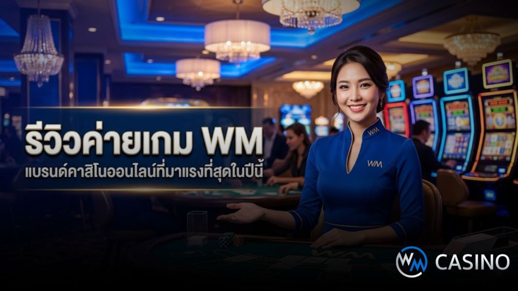 รีวิวค่ายเกม wm คาสิโนออนไลน์ยอดนิยม สมัครง่าย เล่นได้ครบทุกเกม