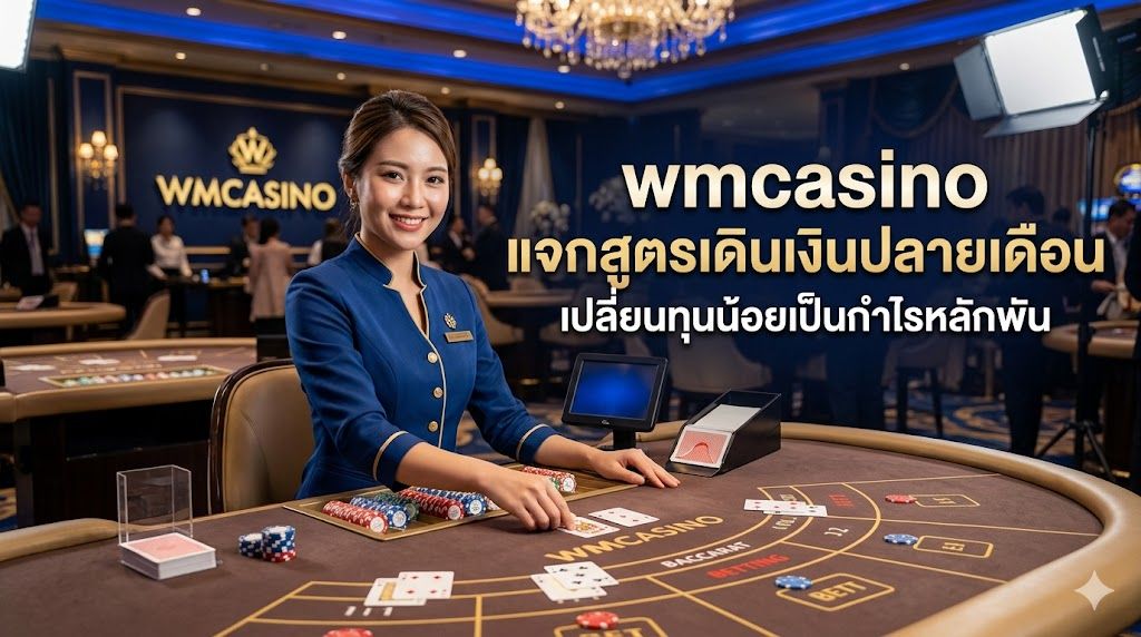 wmcasino แจกสูตรเดินเงินปลายเดือน 2026 เปลี่ยนทุนน้อยเป็นกำไรหลักพันอย่างมืออาชีพ