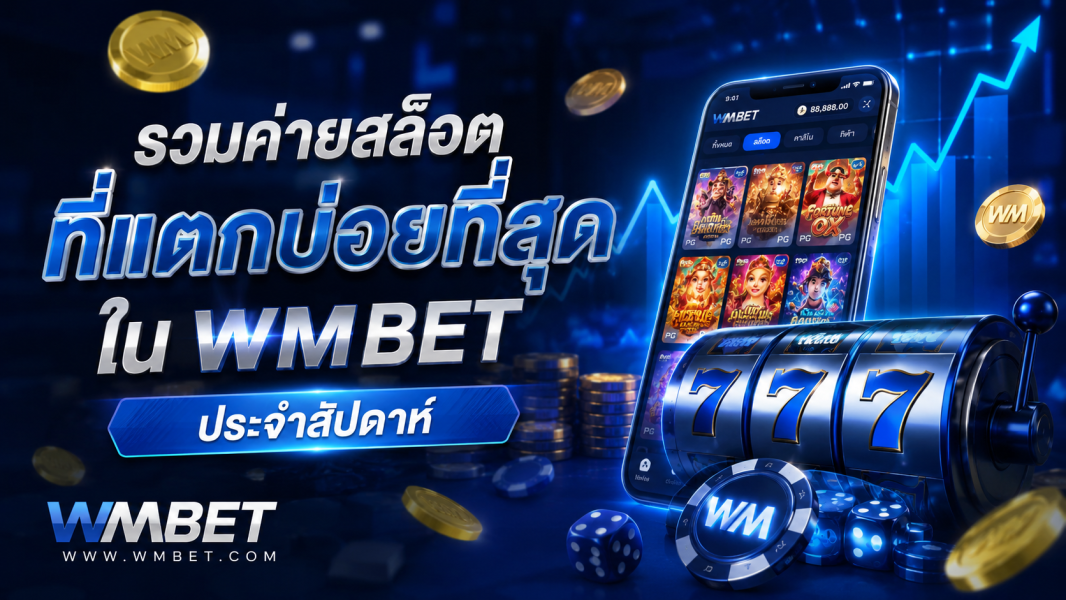 wmbet อัปเดตรวมค่ายสล็อตและเกมสล็อตยอดฮิตประจำสัปดาห์ ปี 2026