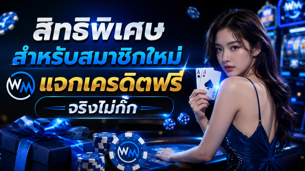 wm สมาชิกใหม่รับโบนัสฟรี 2026 สิทธิพิเศษจริง โปร่งใส ไม่กั๊ก