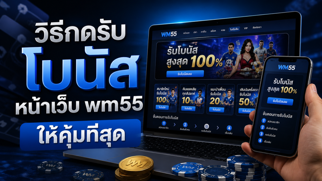 wm55 วิธีรับโบนัสเครดิตฟรีให้คุ้มที่สุดบน wmbet.one ปี 2026