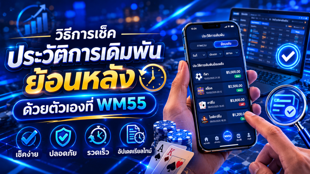 wm55 วิธีเช็คประวัติการเดิมพันย้อนหลัง ตรวจสอบยอดง่ายในปี 2026