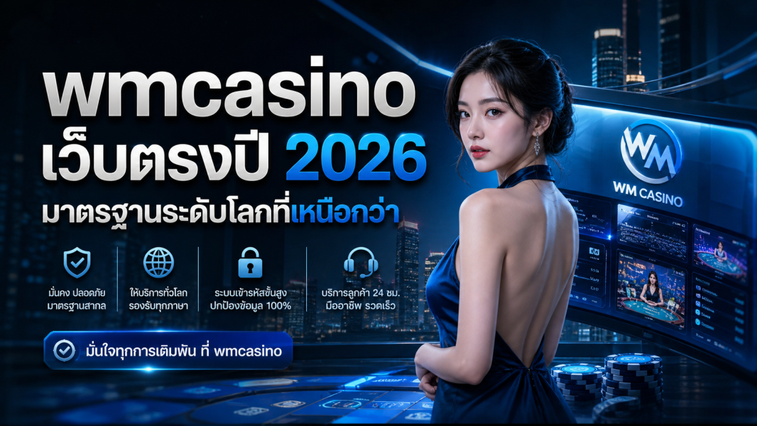wmcasino เว็บตรง 2026 มาตรฐานระดับโลก ปลอดภัย เล่นได้จริง ครบทุกระบบ