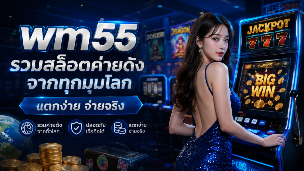 wm55 รวมสล็อตค่ายดังทั่วโลก 2026 เล่นง่าย ระบบเสถียร