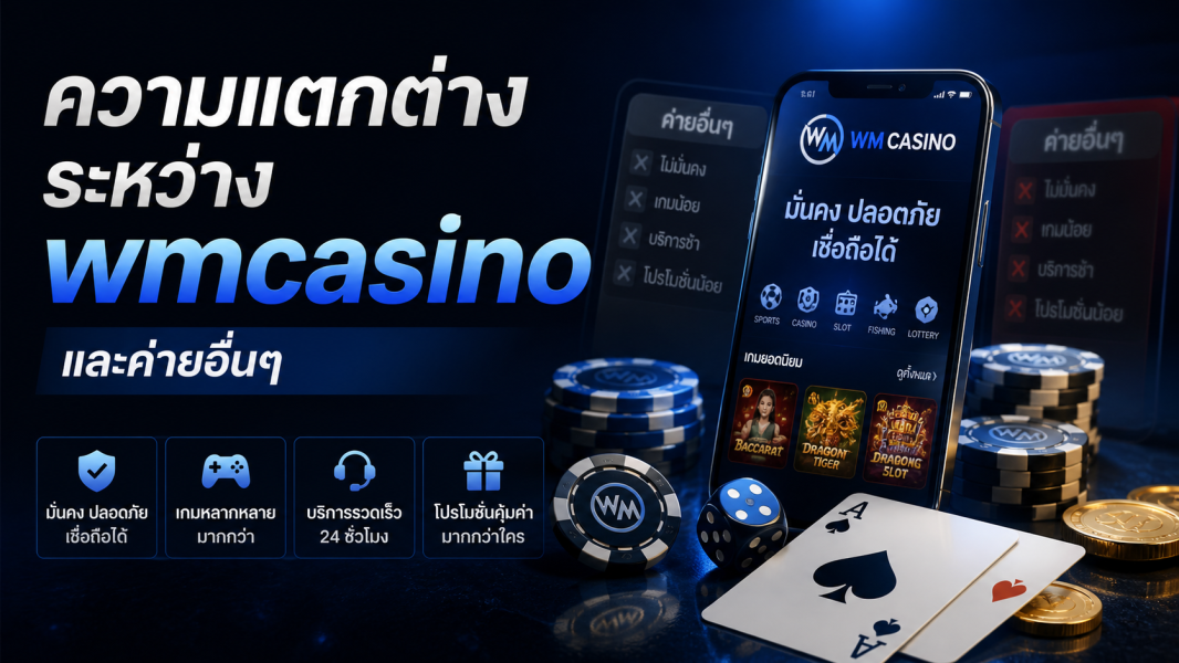 wmcasino 2026 แตกต่างจากค่ายอื่นอย่างไร เปรียบเทียบข้อดี ค่ายเกม และระบบหลังบ้าน