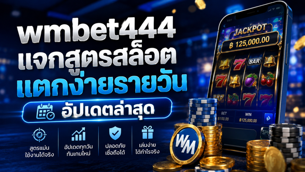 wmbet444 แจกสูตรสล็อตแตกง่ายรายวัน อัปเดตล่าสุด 2026 เทคนิคเล่นยังไงให้ทำกำไรได้จริง
