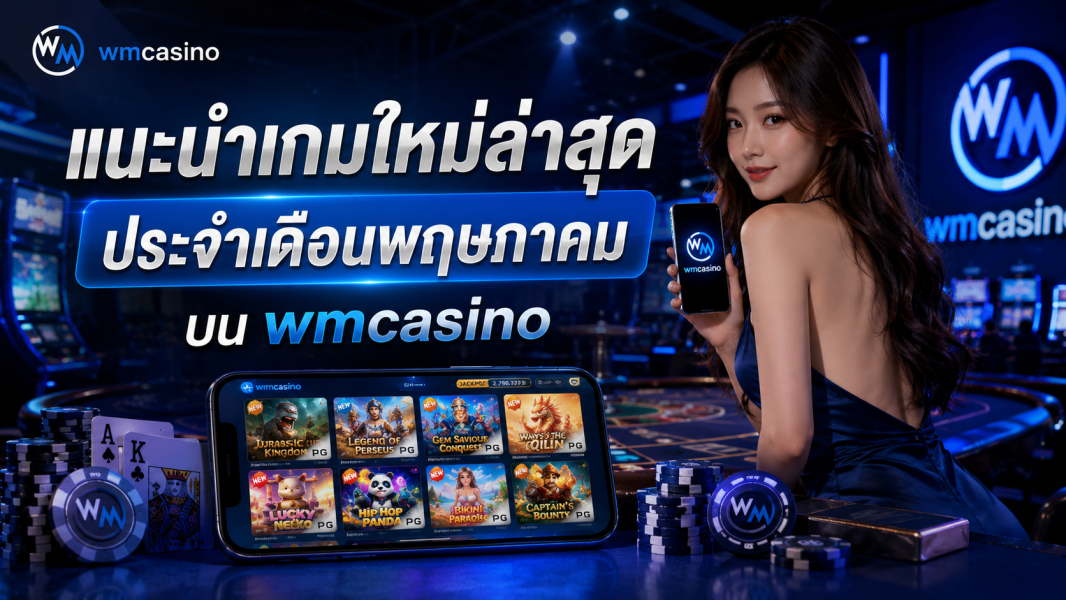 wmcasino อัปเดตเกมคาสิโนใหม่ล่าสุดเดือนพฤษภาคม 2026 เล่นก่อนใครบนระบบ WM ระดับพรีเมียม