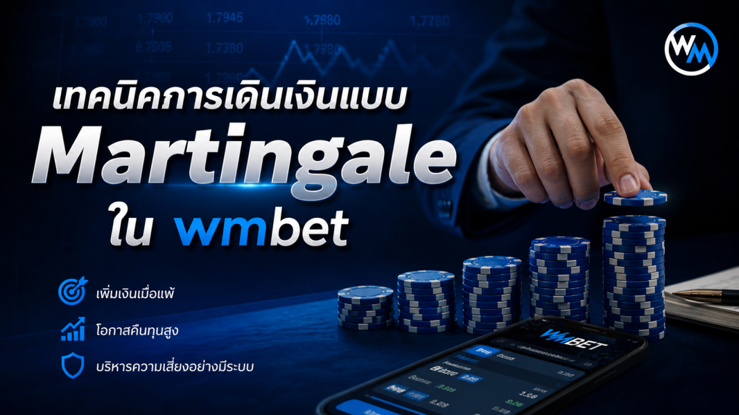เทคนิคการเดินเงินแบบ Martingale ใน wmbet ปี 2026 สำหรับผู้เล่นที่ต้องการคุมทุนอย่างมืออาชีพ