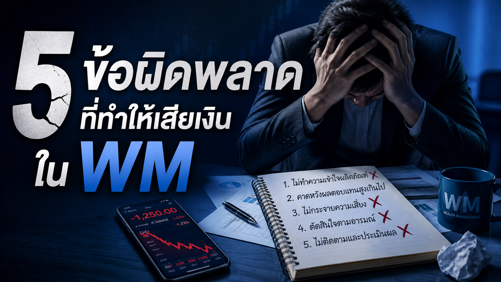 5 ข้อผิดพลาดที่ทำให้เสียเงินใน wm ปี 2026 เตือนสติก่อนเล่นบาคาร่า