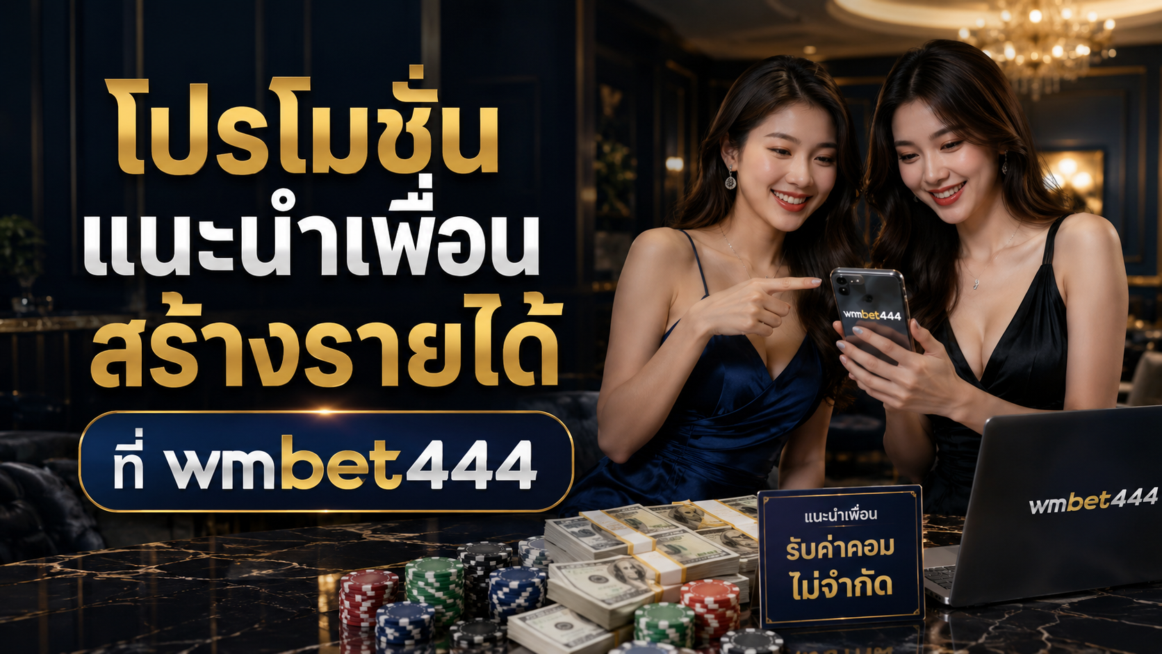 wmbet444 โปรโมชั่นแนะนำเพื่อนสร้างรายได้เสริม Affiliate คาสิโน 2026
