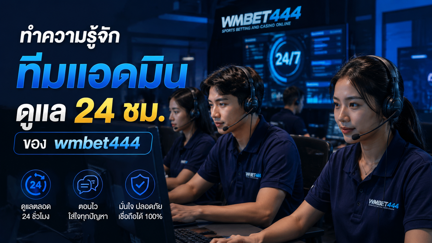 wmbet444 แอดมิน 24 ชม. ดูแลบริการลูกค้าอย่างมืออาชีพ ปี 2026