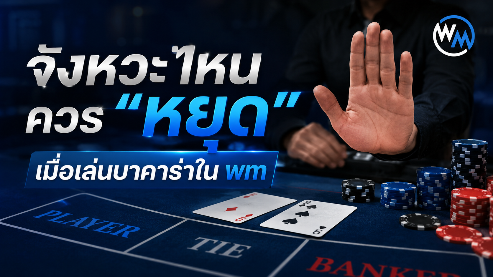จังหวะไหนควร “หยุด” เมื่อเล่นบาคาร่าใน wm ปี 2026 เล่นให้มีสติ คุมอารมณ์ ลดความเสี่ยง