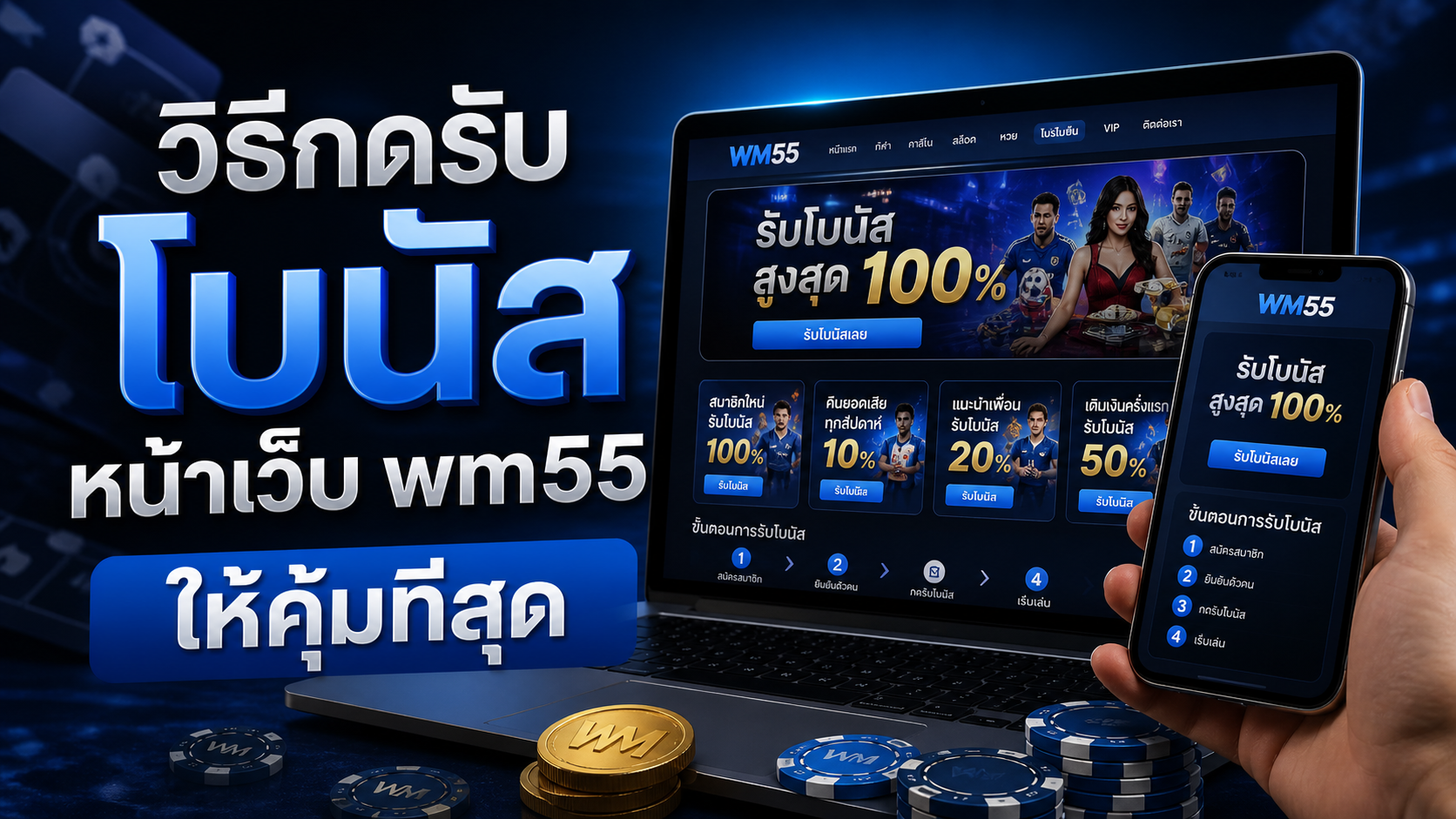 wm55 วิธีรับโบนัสเครดิตฟรีให้คุ้มที่สุดบน wmbet.one ปี 2026