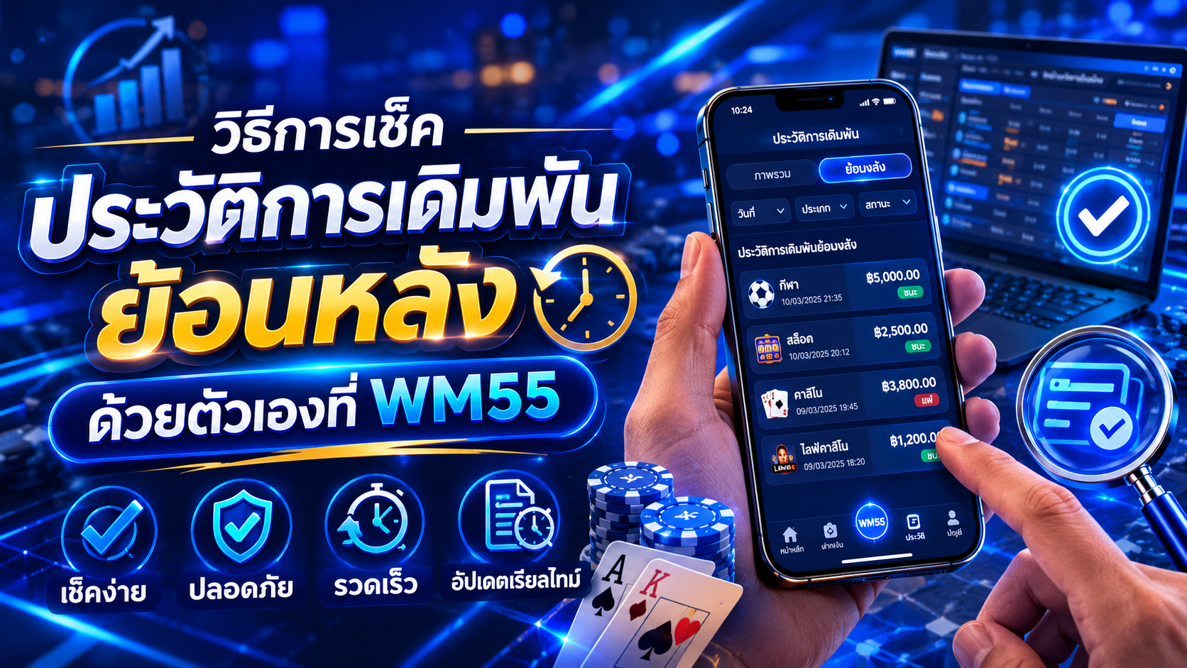 wm55 วิธีเช็คประวัติการเดิมพันย้อนหลัง ตรวจสอบยอดง่ายในปี 2026