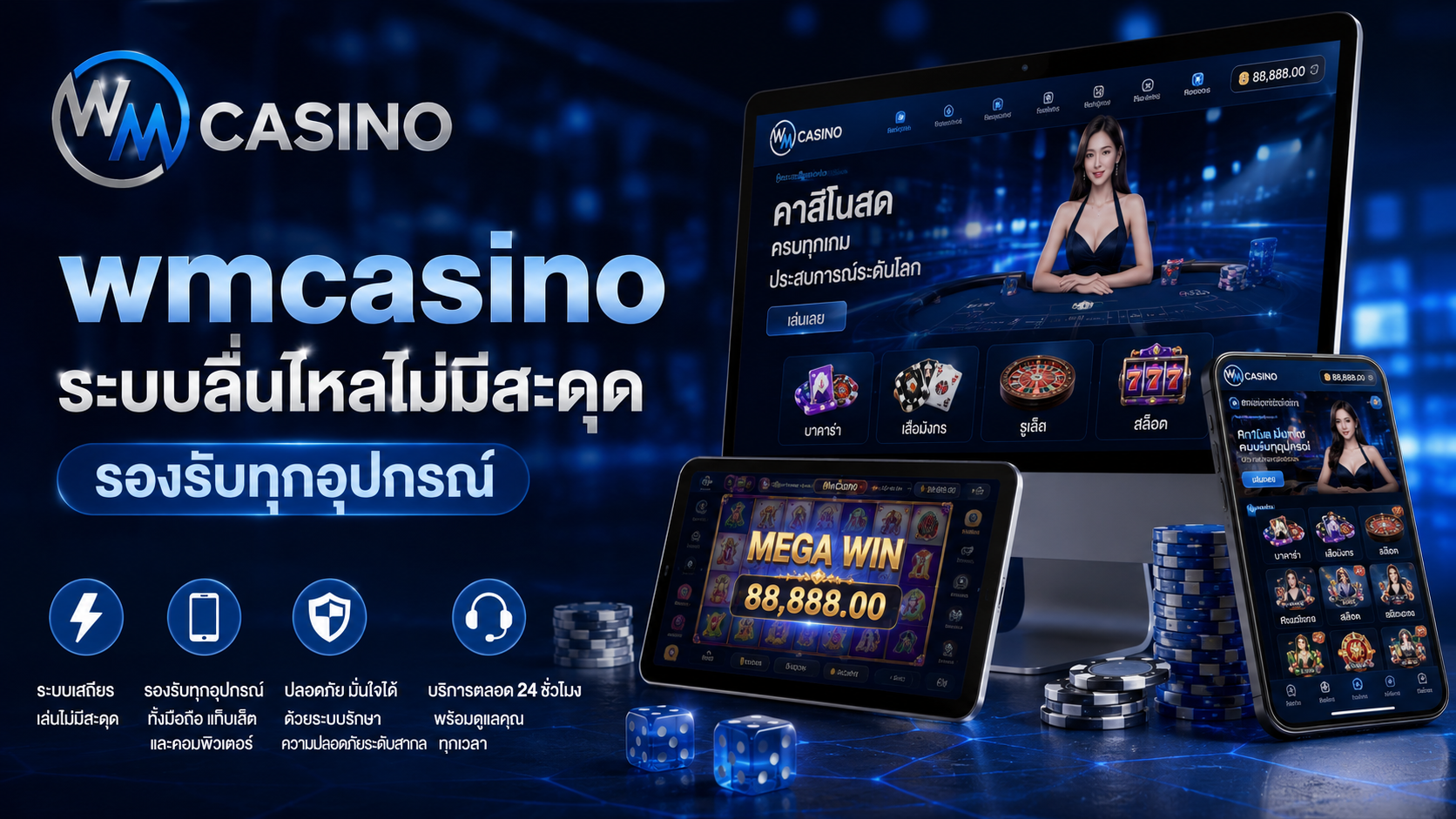 wmcasino ระบบเสถียร เล่นไม่สะดุด รองรับทุกอุปกรณ์ ปี 2026
