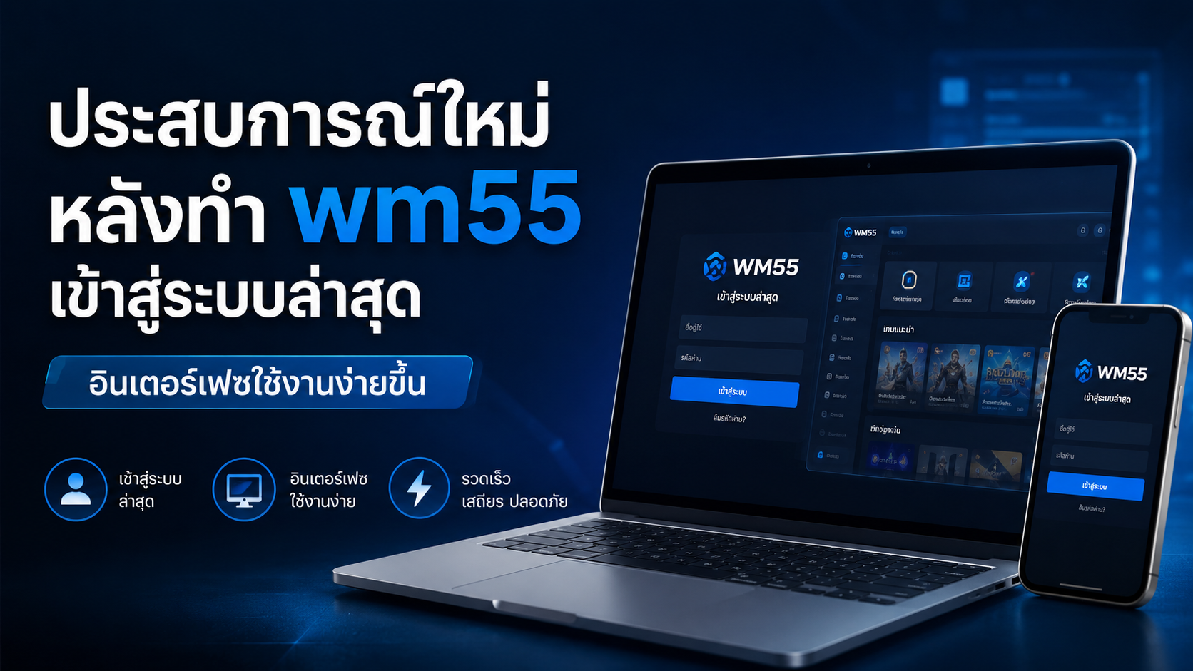 wm55 เข้าสู่ระบบ 2026 ประสบการณ์ใหม่ ใช้งานง่าย ปลอดภัยกว่าเดิม