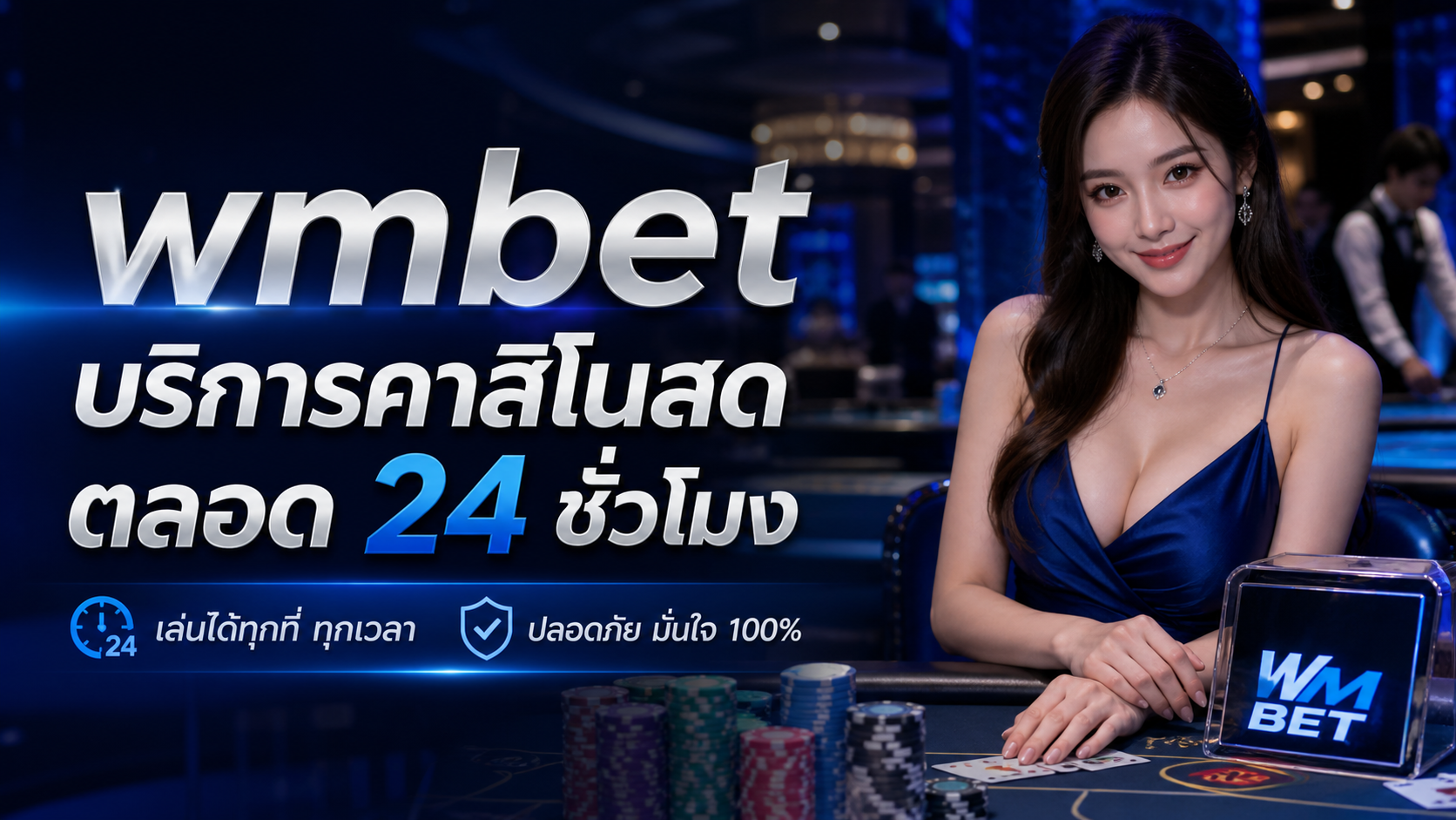 wmbet บริการคาสิโนสดตลอด 24 ชั่วโมง ปี 2026 เล่นพนันออนไลน์มั่นใจ มีแอดมินดูแล