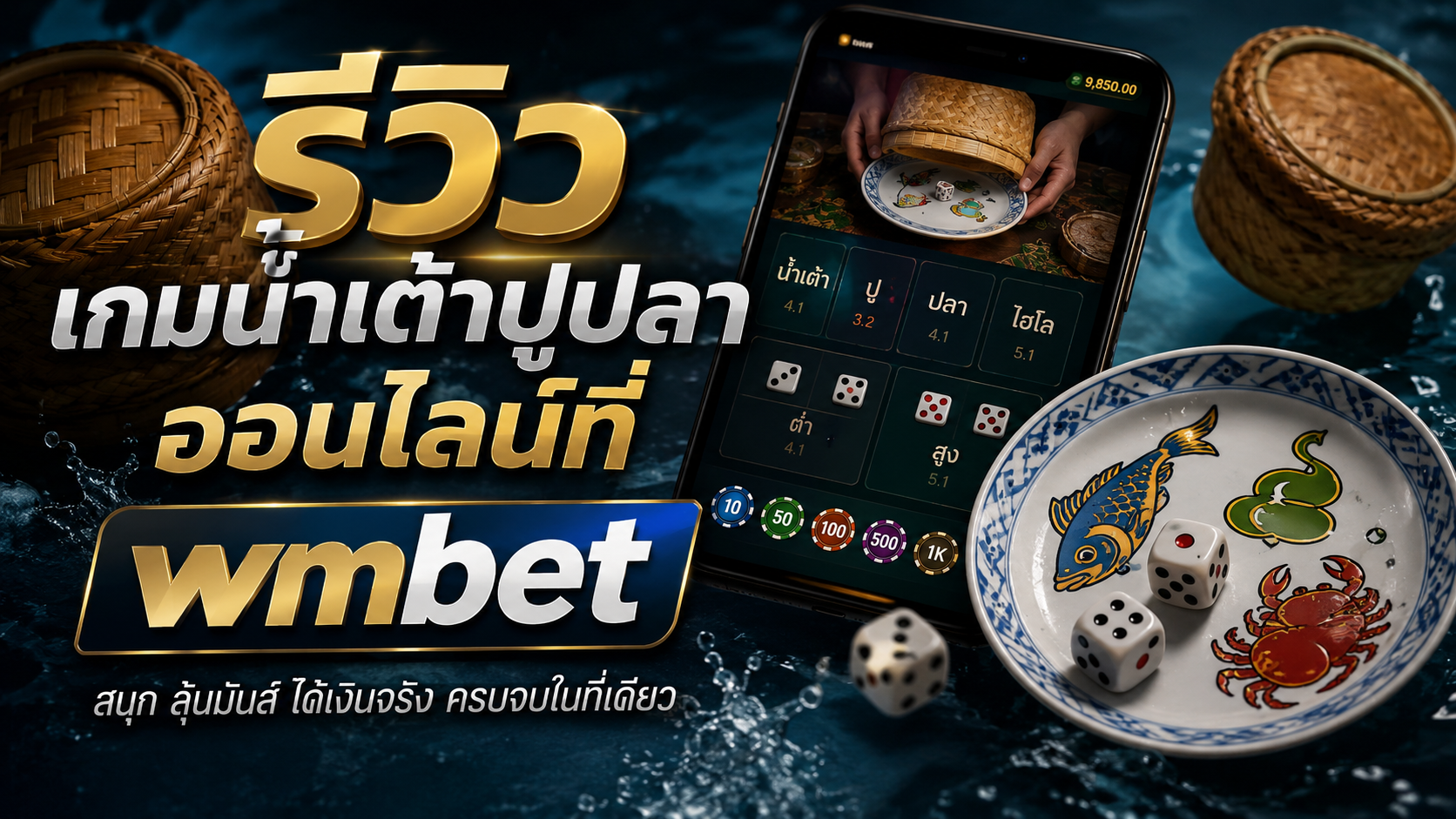 รีวิวเกมน้ำเต้าปูปลาออนไลน์ที่ wmbet 2026 เกมคาสิโนพื้นบ้านที่คุ้นเคยในรูปแบบดิจิทัล