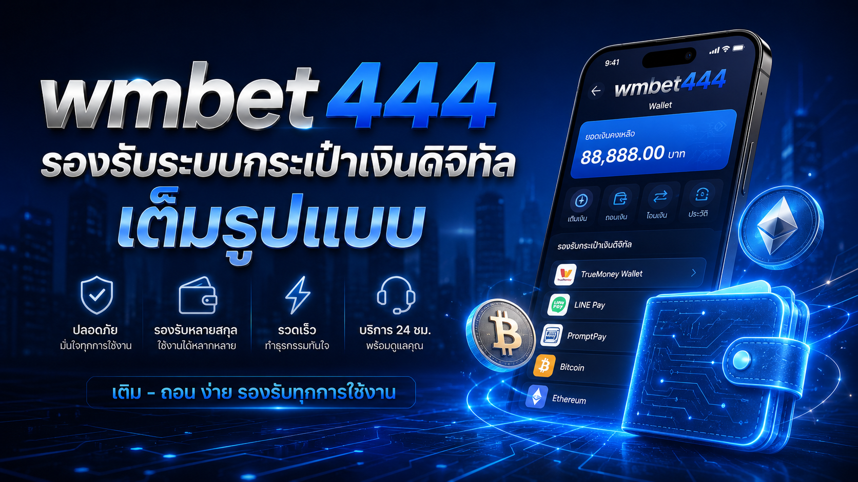 wmbet444 รองรับระบบกระเป๋าเงินดิจิทัลเต็มรูปแบบ ฝากถอนรวดเร็ว ปลอดภัย ปี 2026