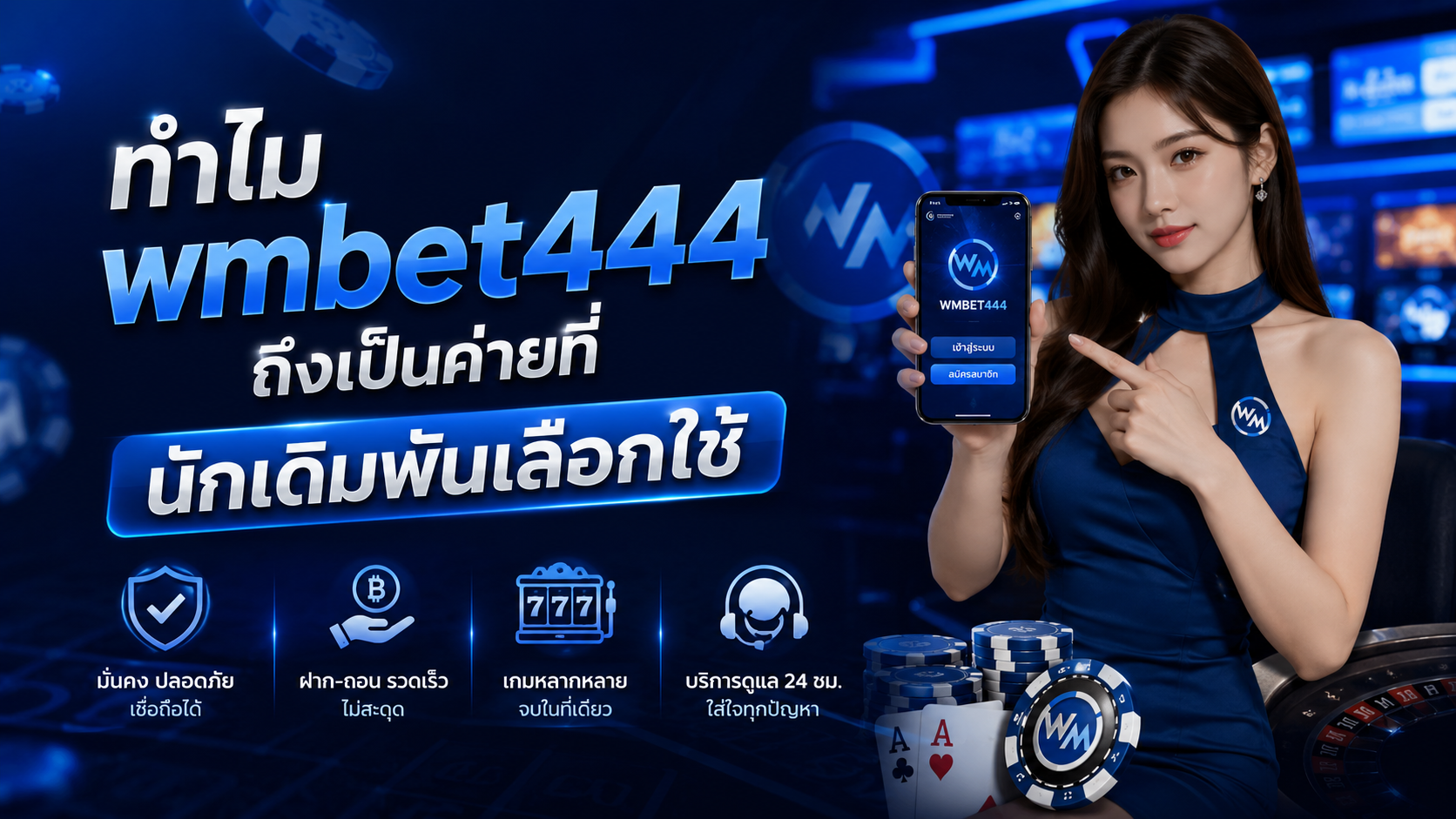wmbet444 ค่ายเดิมพันที่นักเล่นเลือกใช้ในปี 2026