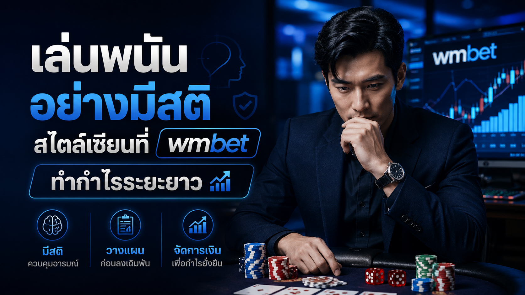 wmbet 2026 เทคนิคเซียน เล่นพนันอย่างมีสติ คุมเกมระยะยาว
