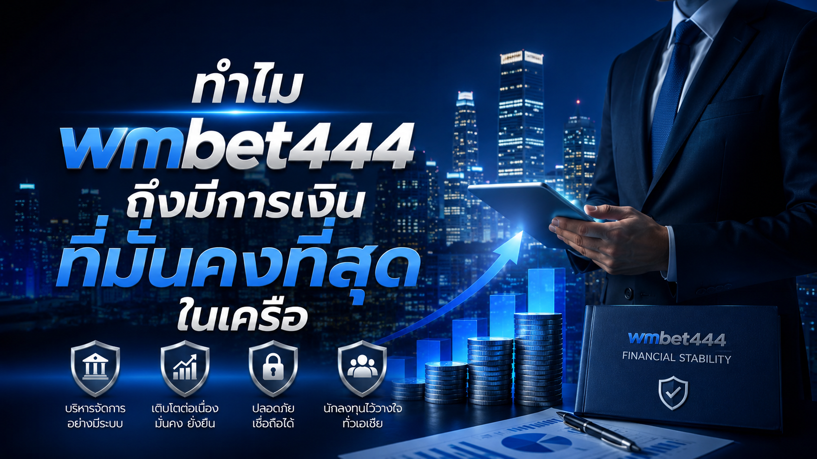 wmbet444 เว็บพนันมั่นคง การเงินชัวร์ที่สุดในเครือ ปี 2026